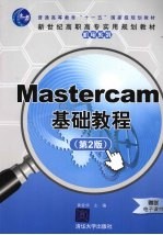 Mastercam基础教程