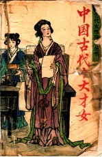 中国古代十大才女