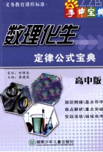 数理化生定律公式宝典  高中版