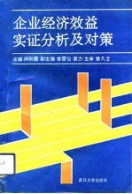 企业经济效益实证分析及对策