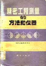 精密工程测量的方法和仪器