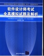 软件设计师考试全真模拟试题及解析