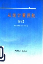 从统计看民航  1992