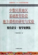 少数民族地区基础教育阶段地方课程的研究与实验  教育论文·教学案例集