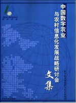 中国数字农业与农村信息化发展战略研讨会文集