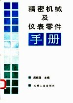 精密机械及仪表零件手册