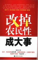 改掉农民性成大事