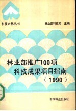 林业部推广100项科技成果项目指南  1990