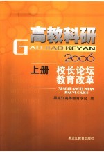 高教科研2006  上  校长论坛·教育改革