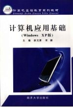 计算机应用基础 Windows XP版