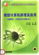 微型计算机原理及应用  习题解答、实验指导及课程设计