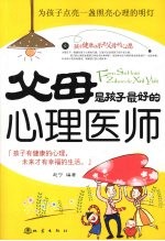 父母是孩子最好的心理医师  孩子有健康的心理，未来才有幸福的生活