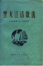 黑龙江诗歌选  1949-1979