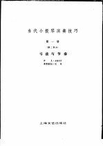 当代小提琴演奏技巧  第1册  第2部分  -弓法与节奏