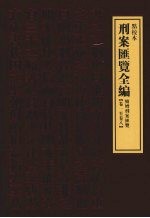 刑案汇览全编  续增刑案汇览  卷1-卷8