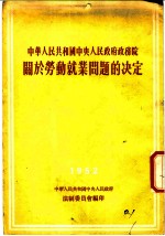 中华人民共和国中央人民政府政务院关于劳动就业问题的决定