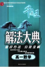 解法大典  高一数学  配全日制普通高级中学教科书使用