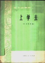 上学去  笛子合奏曲，小乐队伴奏