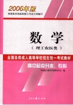 全国各类成人高等学校招生统一考试教材  2006年版  高中起点升本、专科  数学  理工农医类