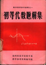 数学教学参考资料之一  初等代数题解集