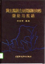 黄土高原土地资源研究的理论与实践