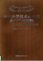 现代科学技术研究的若干前沿问题  现状与发展趋势