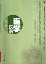 医学汉语  实习篇  2