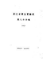 浙江省卫生实验院第八年年报  1957