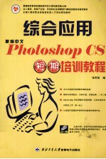 新编中文Photoshop CS综合应用短期培训教程