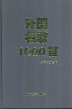 外国名歌1000首