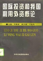 国际投资和我国利用外资概论