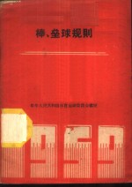 棒、垒球规则  1959