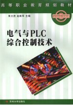 电气与PLC综合控制技术