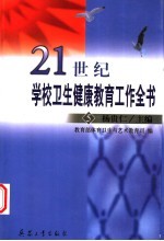 21世纪学校卫生健康教育工作全书  5