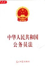 中华人民共和国公务员法