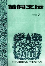 苗侗文坛  1999年第2期  总第41期