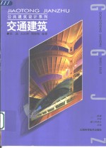 交通建筑