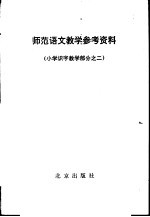 师范语文教学参考资料  小学识字教学部分之二