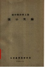 初中物理学  上  演示实验