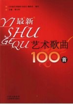 艺术歌曲100首