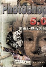 Photoshop 5.0图像处理与范例