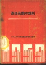 游泳及跳水规则  1959