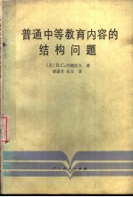 普通中等教育内容的结构问题