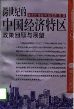 跨世纪的中国经济特区  政策回顾与展望