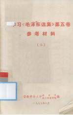 学习《毛泽东选集》第五卷  参考资料  三