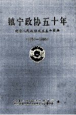 镇宁政协50年  镇宁文史资料选辑  第12辑