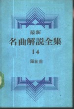 最新名曲解说全集  14  独奏曲  1