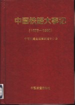 中国铁路大事记  1876-1995