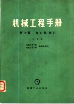 机械工程手册  试用本  第78篇  离心机、阀门