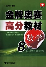 金牌奥赛高分教材  数学  八年级